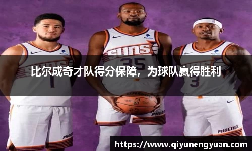 比尔成奇才队得分保障，为球队赢得胜利