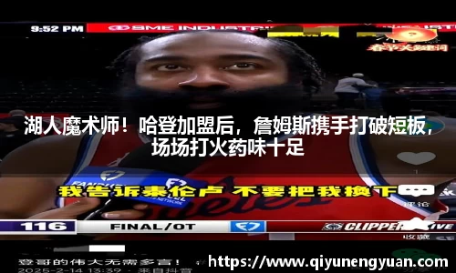 湖人魔术师！哈登加盟后，詹姆斯携手打破短板，场场打火药味十足