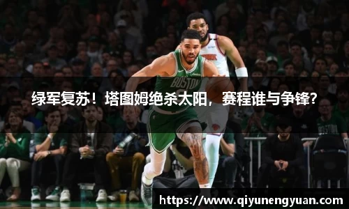 绿军复苏！塔图姆绝杀太阳，赛程谁与争锋？