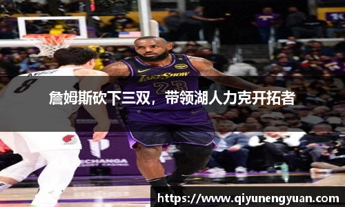 詹姆斯砍下三双，带领湖人力克开拓者