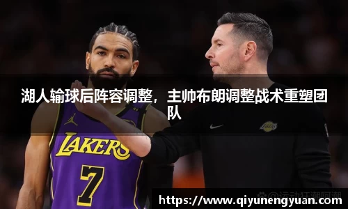 湖人输球后阵容调整，主帅布朗调整战术重塑团队