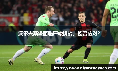 沃尔夫斯堡面临严峻挑战，能否应对？