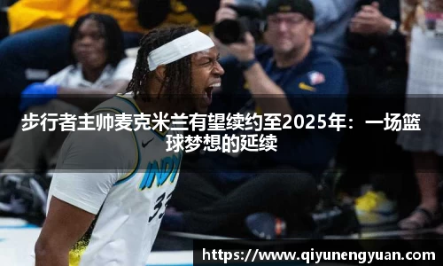 步行者主帅麦克米兰有望续约至2025年：一场篮球梦想的延续