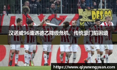 汉诺威96遭遇德乙降级危机，传统豪门陷困境