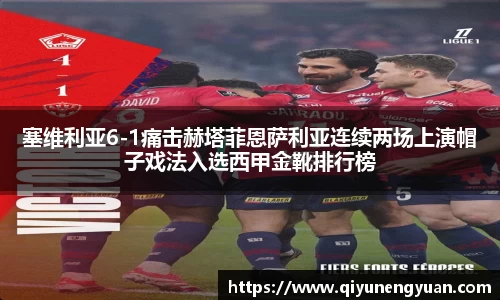 塞维利亚6-1痛击赫塔菲恩萨利亚连续两场上演帽子戏法入选西甲金靴排行榜