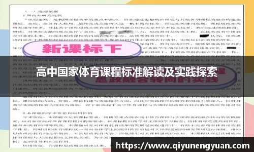 高中国家体育课程标准解读及实践探索
