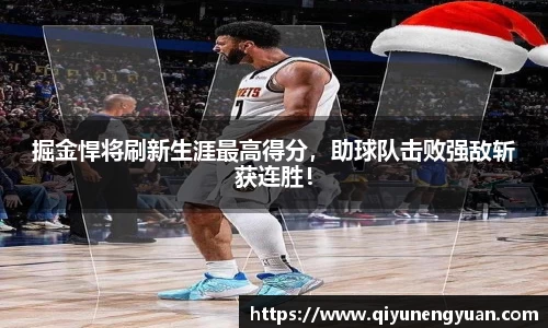 掘金悍将刷新生涯最高得分，助球队击败强敌斩获连胜！