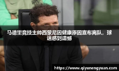 马德里竞技主帅西蒙尼因健康原因宣布离队，球迷感到遗憾