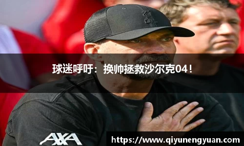 球迷呼吁：换帅拯救沙尔克04！