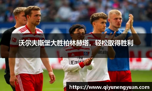 沃尔夫斯堡大胜柏林赫塔，轻松取得胜利