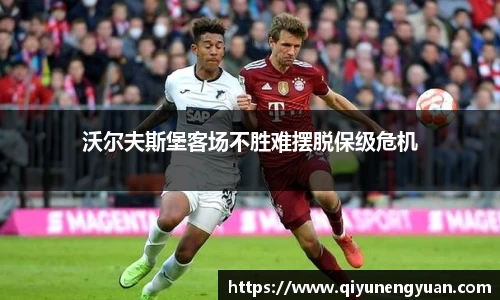 沃尔夫斯堡客场不胜难摆脱保级危机