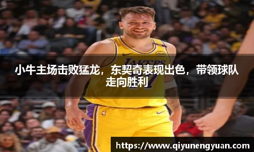 小牛主场击败猛龙，东契奇表现出色，带领球队走向胜利