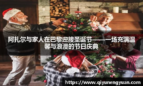 阿扎尔与家人在巴黎迎接圣诞节——一场充满温馨与浪漫的节日庆典