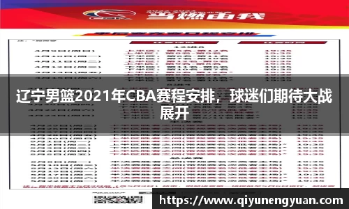 辽宁男篮2021年CBA赛程安排，球迷们期待大战展开