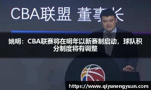 姚明：CBA联赛将在明年以新赛制启动，球队积分制度将有调整