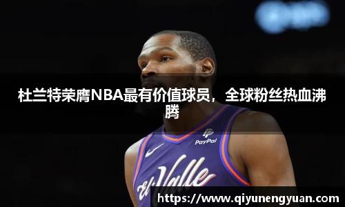 杜兰特荣膺NBA最有价值球员，全球粉丝热血沸腾