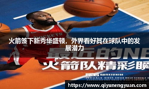 火箭签下新秀华盛顿，外界看好其在球队中的发展潜力
