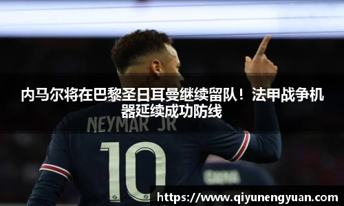 内马尔将在巴黎圣日耳曼继续留队！法甲战争机器延续成功防线