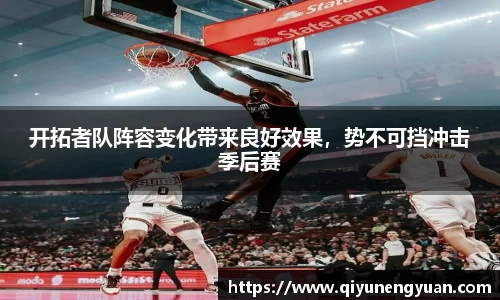 开拓者队阵容变化带来良好效果，势不可挡冲击季后赛
