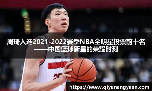 周琦入选2021-2022赛季NBA全明星投票前十名——中国篮球新星的荣耀时刻