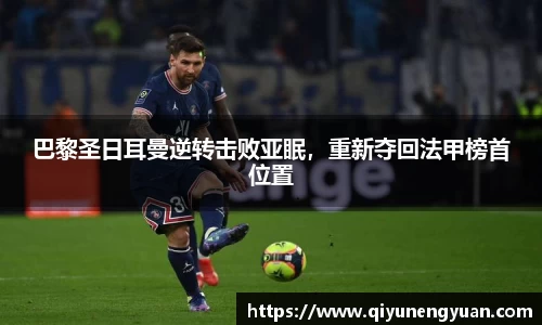 巴黎圣日耳曼逆转击败亚眠，重新夺回法甲榜首位置
