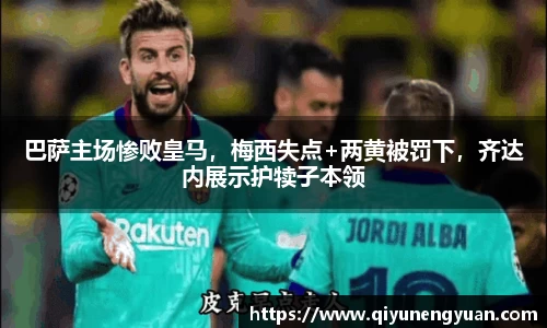 巴萨主场惨败皇马，梅西失点+两黄被罚下，齐达内展示护犊子本领