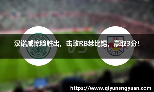 汉诺威惊险胜出，击败RB莱比锡，豪取3分！