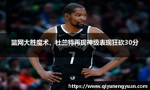 篮网大胜魔术，杜兰特再现神级表现狂砍30分