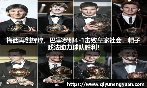 梅西再创辉煌，巴塞罗那4-1击败皇家社会，帽子戏法助力球队胜利！