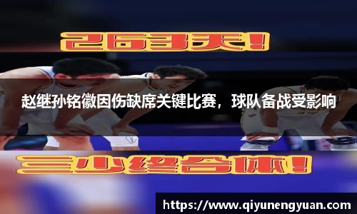 赵继孙铭徽因伤缺席关键比赛，球队备战受影响