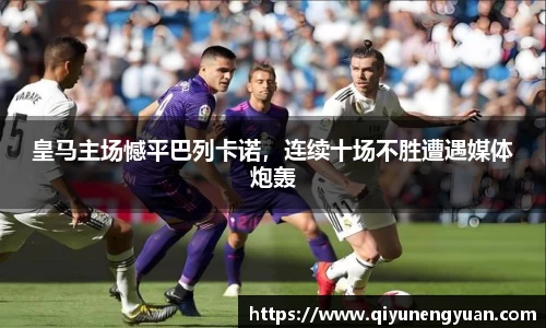 皇马主场憾平巴列卡诺，连续十场不胜遭遇媒体炮轰