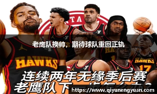 老鹰队换帅，期待球队重回正轨
