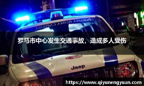 罗马市中心发生交通事故，造成多人受伤