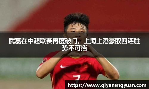 武磊在中超联赛再度破门，上海上港豪取四连胜势不可挡