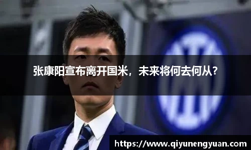 张康阳宣布离开国米，未来将何去何从？