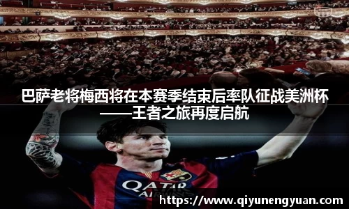 巴萨老将梅西将在本赛季结束后率队征战美洲杯——王者之旅再度启航