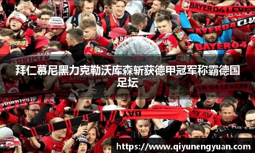 拜仁慕尼黑力克勒沃库森斩获德甲冠军称霸德国足坛