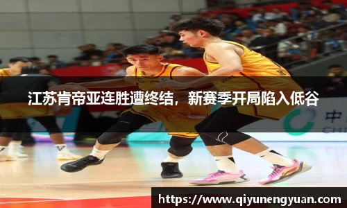 江苏肯帝亚连胜遭终结，新赛季开局陷入低谷