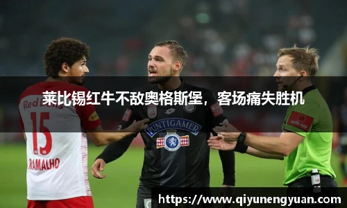 莱比锡红牛不敌奥格斯堡，客场痛失胜机