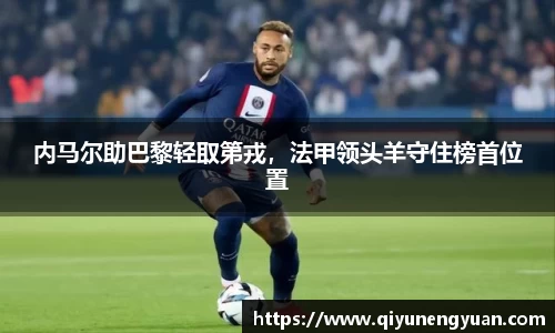 内马尔助巴黎轻取第戎，法甲领头羊守住榜首位置