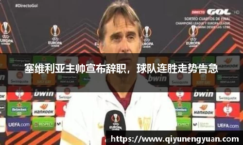 塞维利亚主帅宣布辞职，球队连胜走势告急