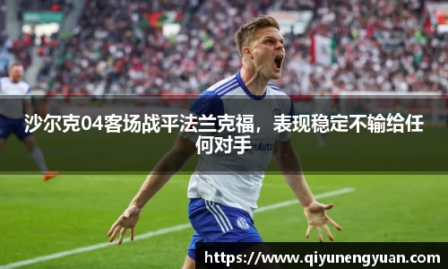 沙尔克04客场战平法兰克福，表现稳定不输给任何对手