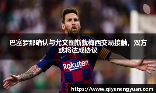 巴塞罗那确认与尤文图斯就梅西交易接触，双方或将达成协议