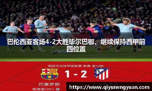 巴伦西亚客场4-2大胜毕尔巴鄂，继续保持西甲前四位置