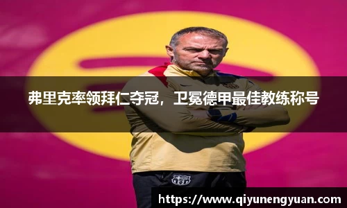 弗里克率领拜仁夺冠，卫冕德甲最佳教练称号