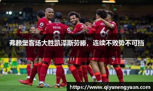 弗赖堡客场大胜凯泽斯劳滕，连续不败势不可挡
