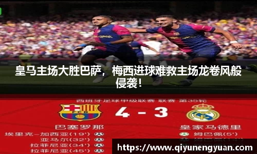 皇马主场大胜巴萨，梅西进球难救主场龙卷风般侵袭！