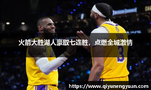 火箭大胜湖人豪取七连胜，点燃全城激情