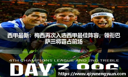 西甲最新：梅西再次入选西甲最佳阵容，领衔巴萨三将霸占前场