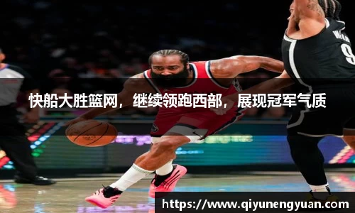 快船大胜篮网，继续领跑西部，展现冠军气质
